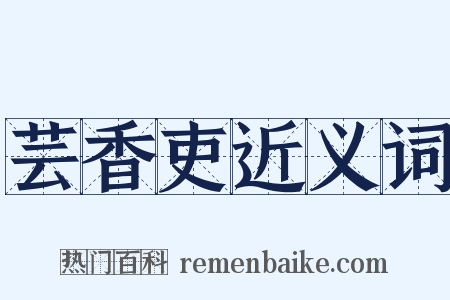 芸香吏近义词是什么意思的图片